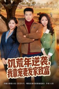 饥荒年逆袭，我靠宠妻发家致富