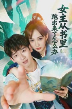 女主从书里跑出来了怎么办