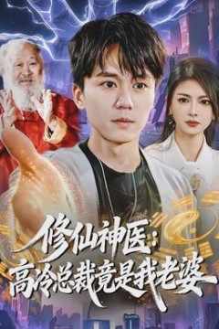 修仙神医：高冷总裁竟是我老婆