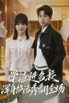 学渣进名校浑身绝活秀翻全场