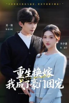 重生换嫁，我成了豪门团宠