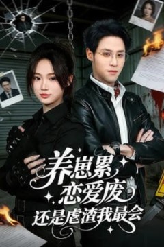 养崽累，恋爱废，还是虐渣我最会(养崽累恋爱废还是虐渣我最会)