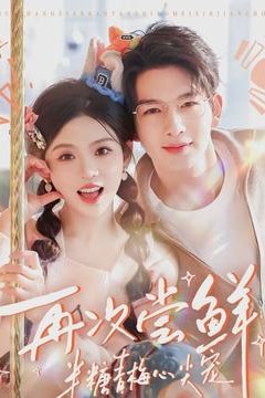 再次尝鲜：半糖青梅心尖宠