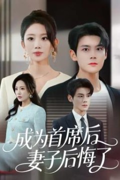 成为首席后，妻子后悔了