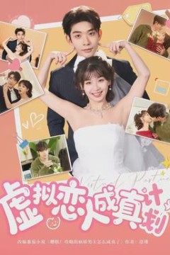 虚拟恋人成真计划