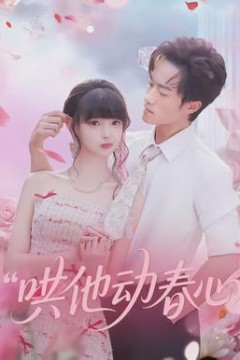 哄他动春心