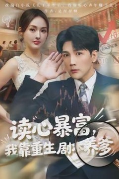 读心暴富，我靠重生剧本养爹