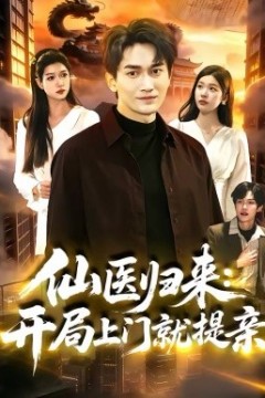 仙医归来：开局上门就提亲