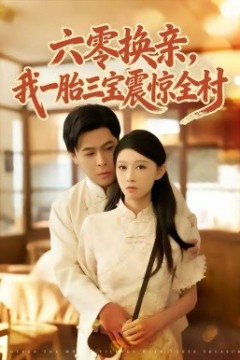 六零换亲，我一胎三宝震惊全村