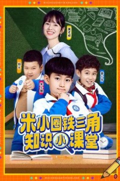 米小圈铁三角知识小课堂
