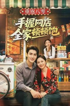 重返八零手握网店全家顿顿饱