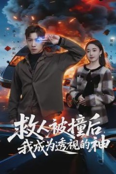救人被撞后，我成为透视的神