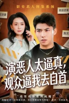 演恶人太逼真，观众逼我去自首