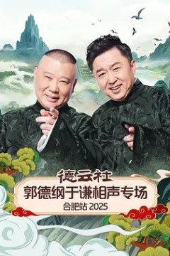 德云社郭德纲于谦相声专场合肥站2026