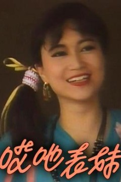 呀表妹回来了粤语