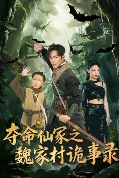 夺命仙冢之魏家村诡事录