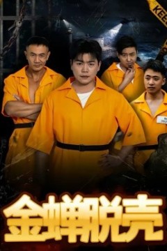 烈狱雄心金蝉脱壳