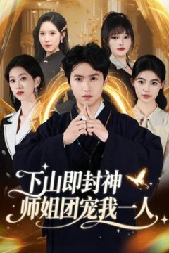 下山即封神师姐团宠我一人