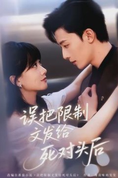 误把限制文发给死对头后