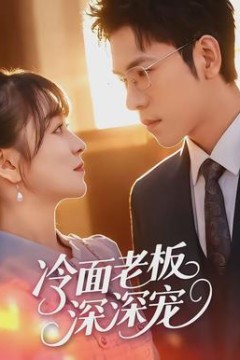 冷面老板深深宠