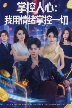 掌控人心我用情绪掌控一切