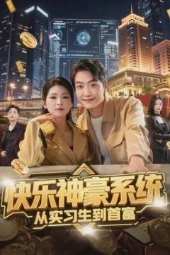 快乐神豪系统从实习生到首富