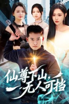 仙尊下山，无人可挡