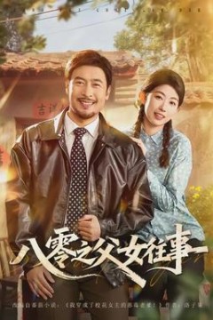 八零之父女往事