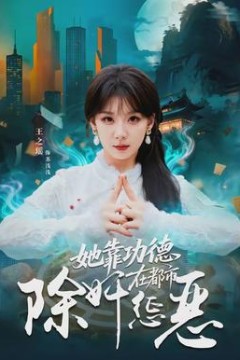 她靠功德在都市除奸惩恶