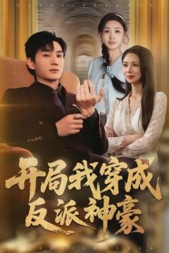 开局我穿成反派神豪