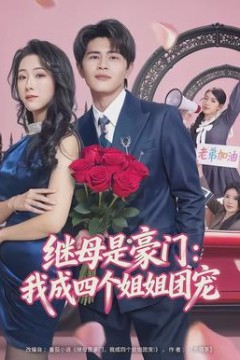 继母是豪门：我成四个姐姐团宠