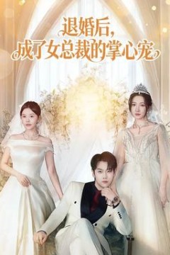 退婚后，成了女总裁的掌心宠