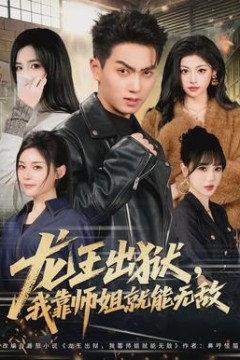 龙王出狱，我靠师姐就能无敌