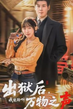 出狱后，我能聆听万物之声