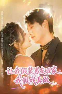 让我假装男友回家，我假戏真做