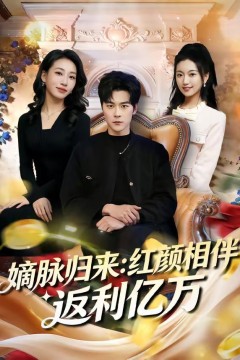 嫡脉归来：红颜相伴返利亿万