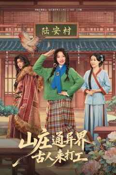 山庄通异界古人来打工(山庄通异界古人齐打工)