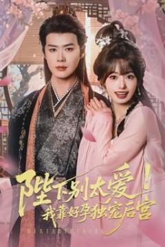 陛下别太爱！我靠好孕独宠后宫