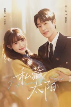 私藏太阳