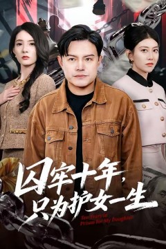囚牢十年，只为护女一生