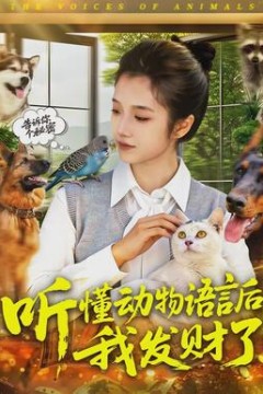 听懂动物语言后我发财了