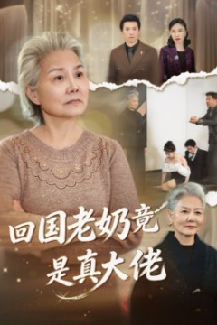 回国老奶竟是真大佬