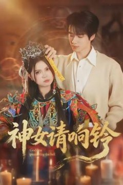 神女请响铃