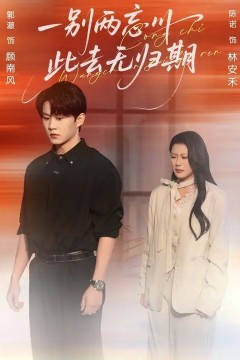 一别两忘川，此去无归期