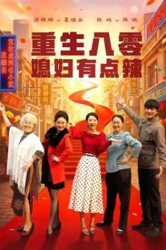 重生八零媳妇有点辣