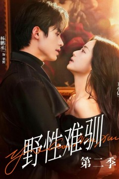 驯野3(野性难驯第二季)