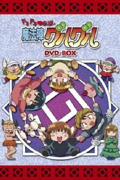 咕噜咕噜魔法阵，心跳传说