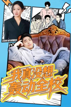 我真没想轰动全校