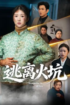 逃离火坑