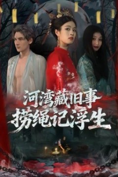 河湾藏旧事，捞绳记浮生